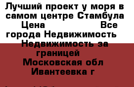 Лучший проект у моря в самом центре Стамбула. › Цена ­ 12 594 371 - Все города Недвижимость » Недвижимость за границей   . Московская обл.,Ивантеевка г.